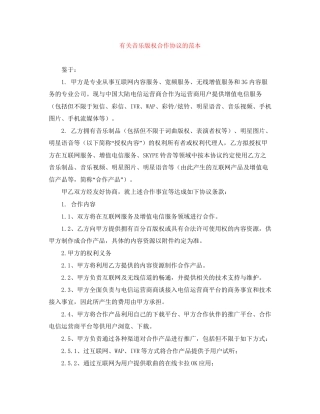 有关音乐版权合作协议的范本