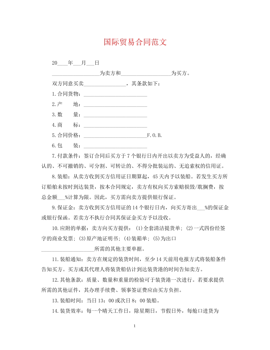 国际贸易合同范文_第1页