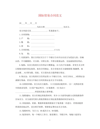 国际贸易合同范文