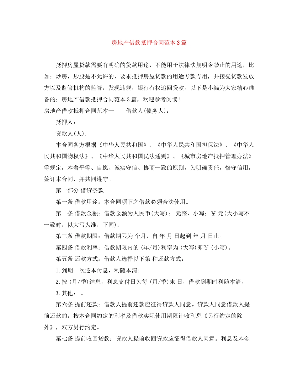 房地产借款抵押合同范本3篇_第1页