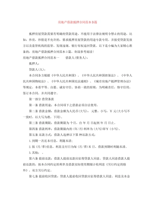 房地产借款抵押合同范本3篇