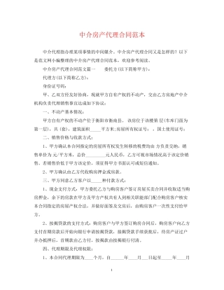 中介房产代理合同范本