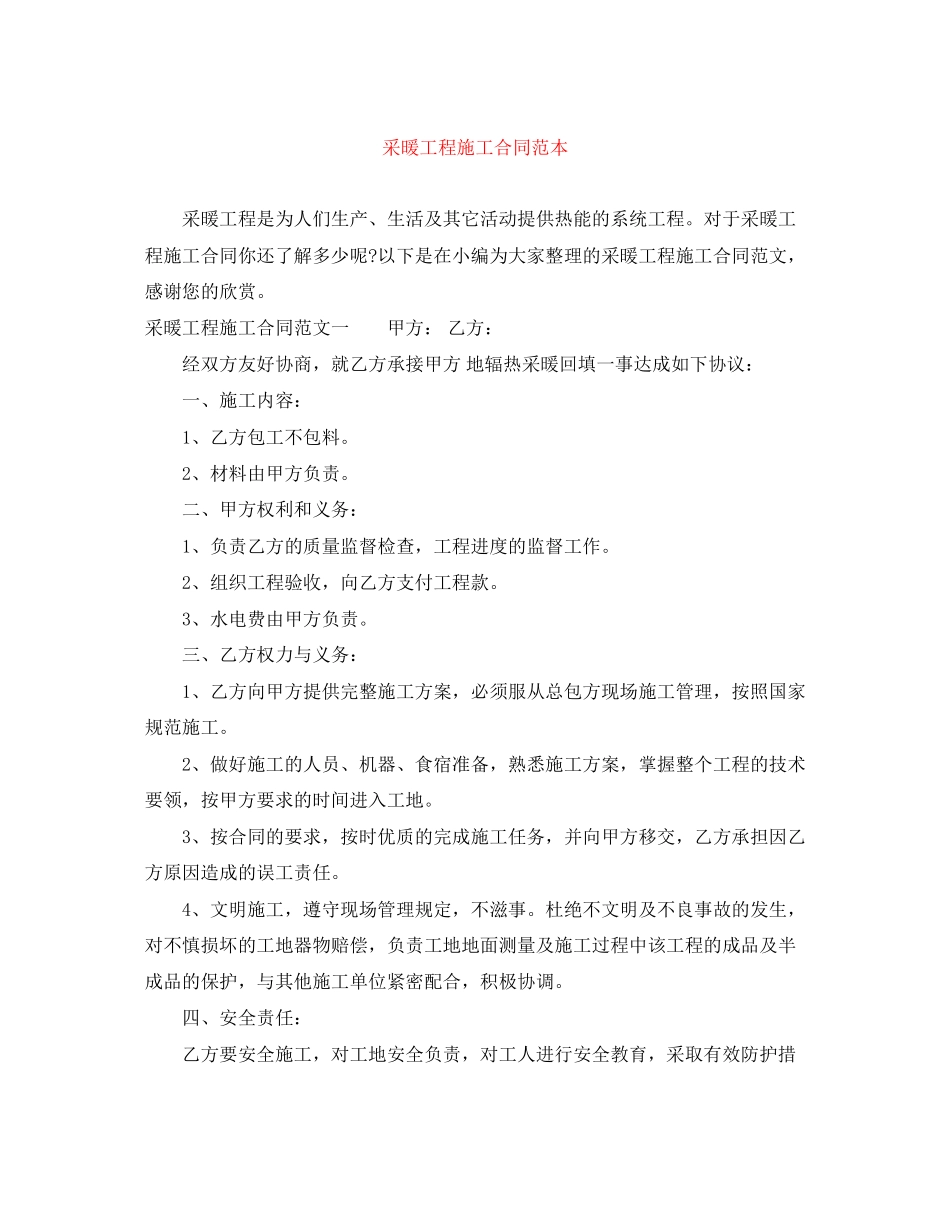 采暖工程施工合同范本_第1页