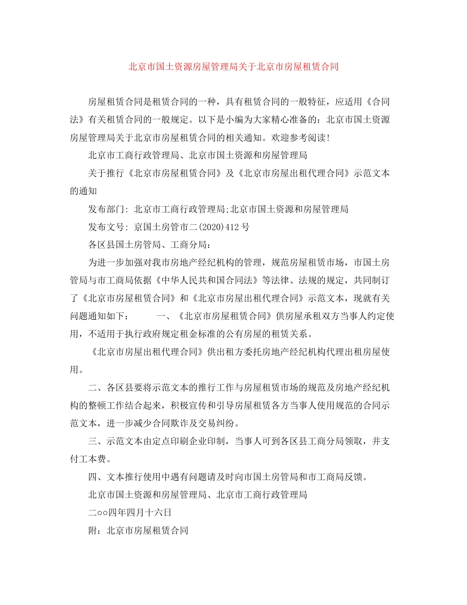 北京市国土资源房屋管理局关于北京市房屋租赁合同_第1页