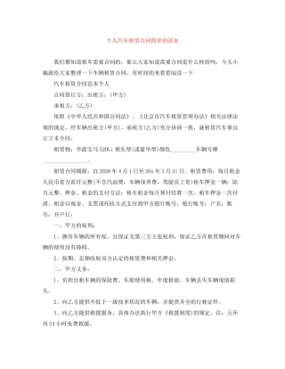 个人汽车租赁合同简单的范本