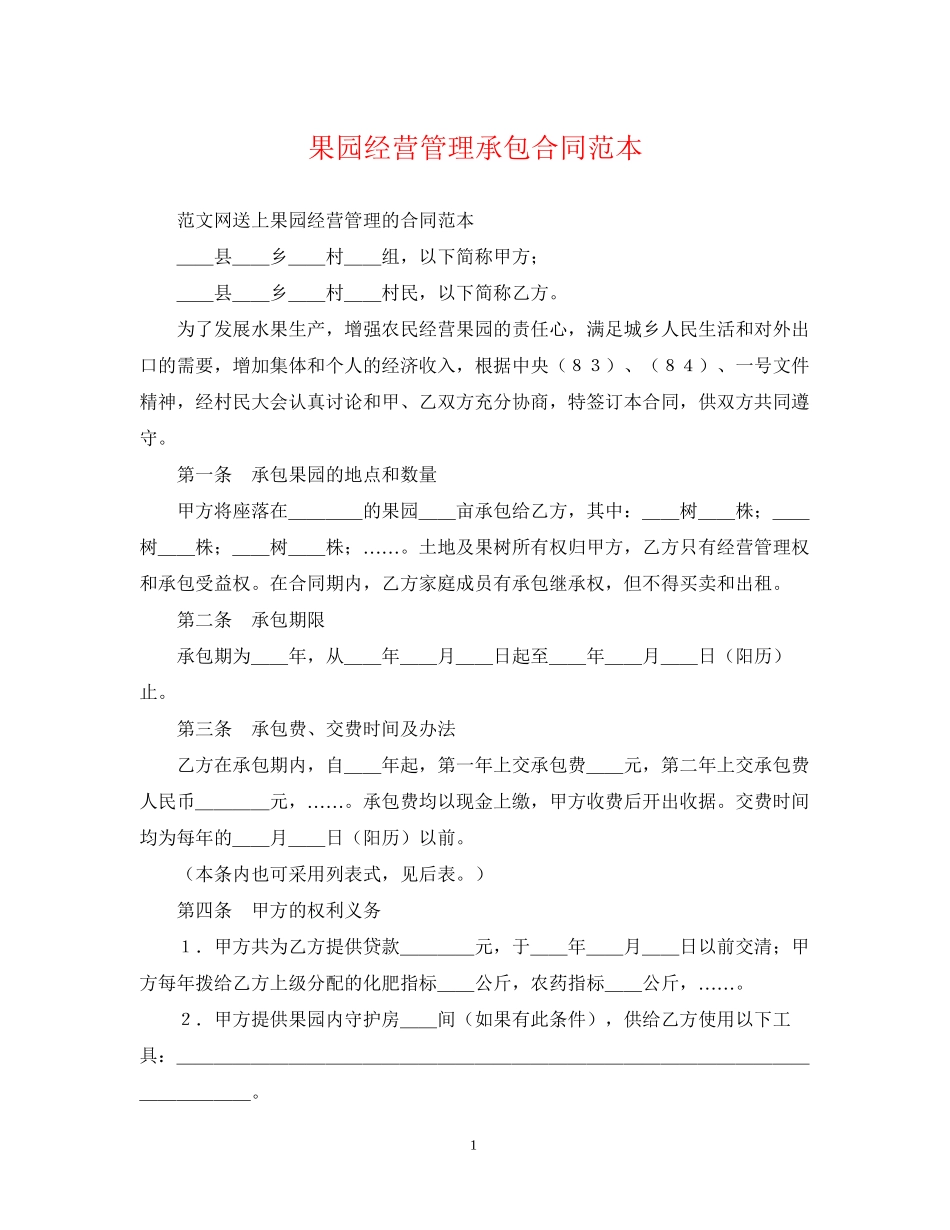 果园经营管理承包合同范本_第1页