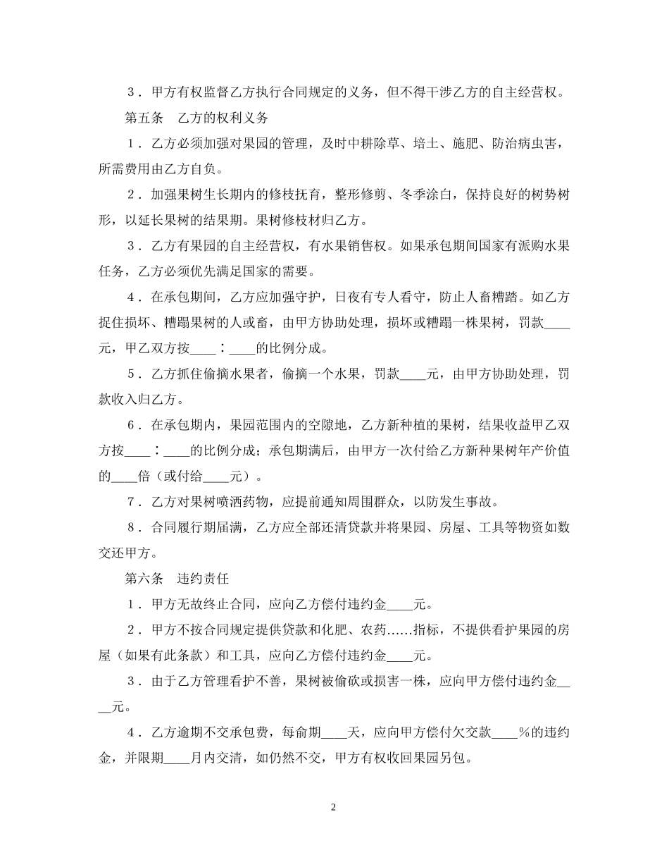 果园经营管理承包合同范本_第2页