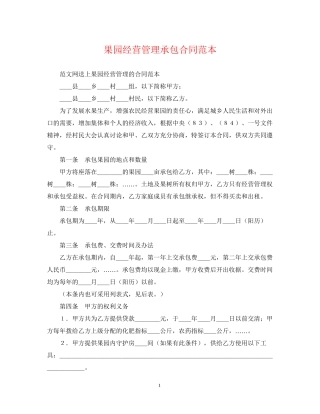 果园经营管理承包合同范本