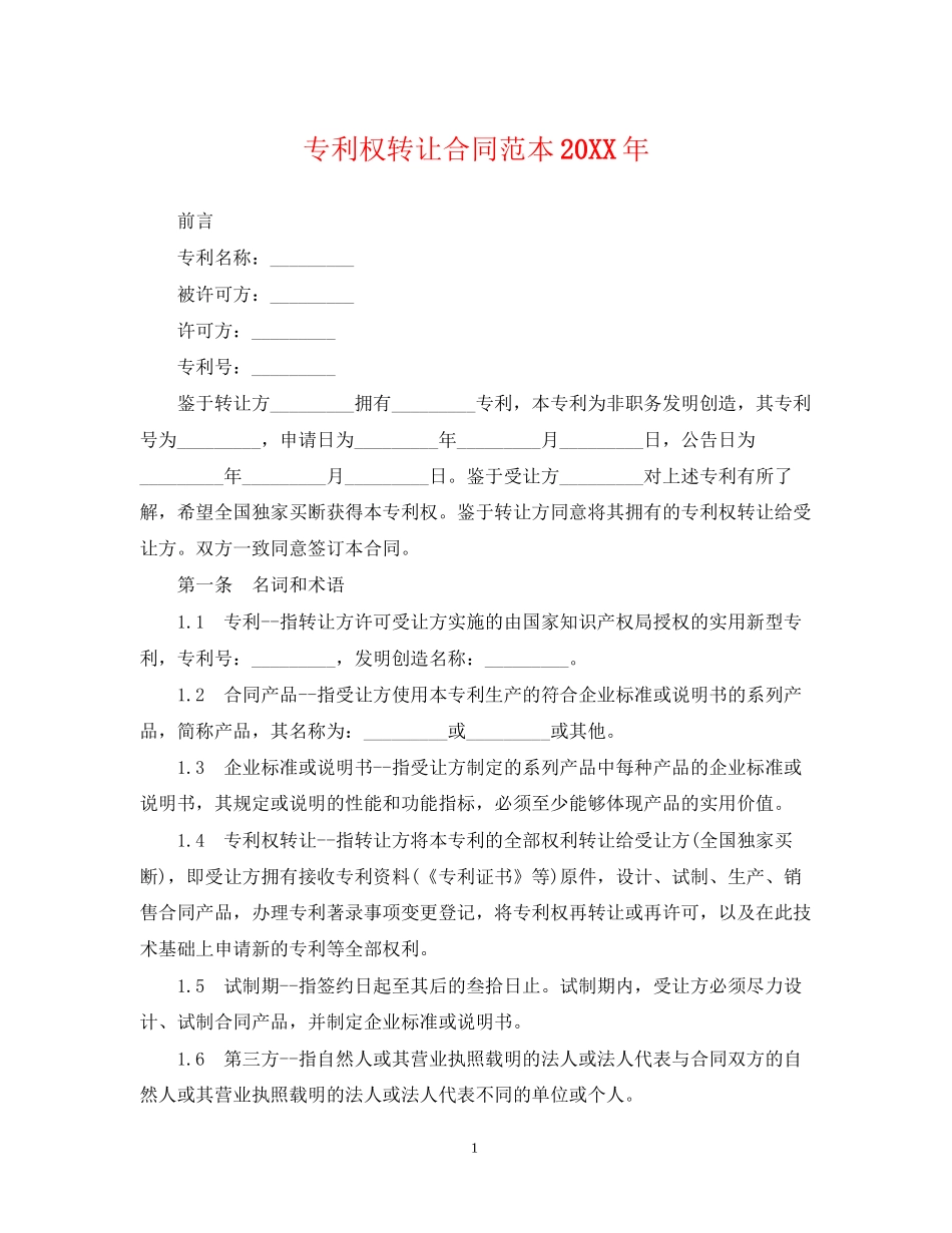 专利权转让合同范本3_第1页