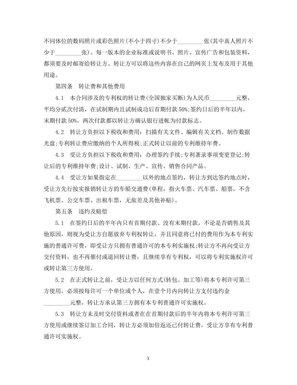 专利权转让合同范本3_第3页