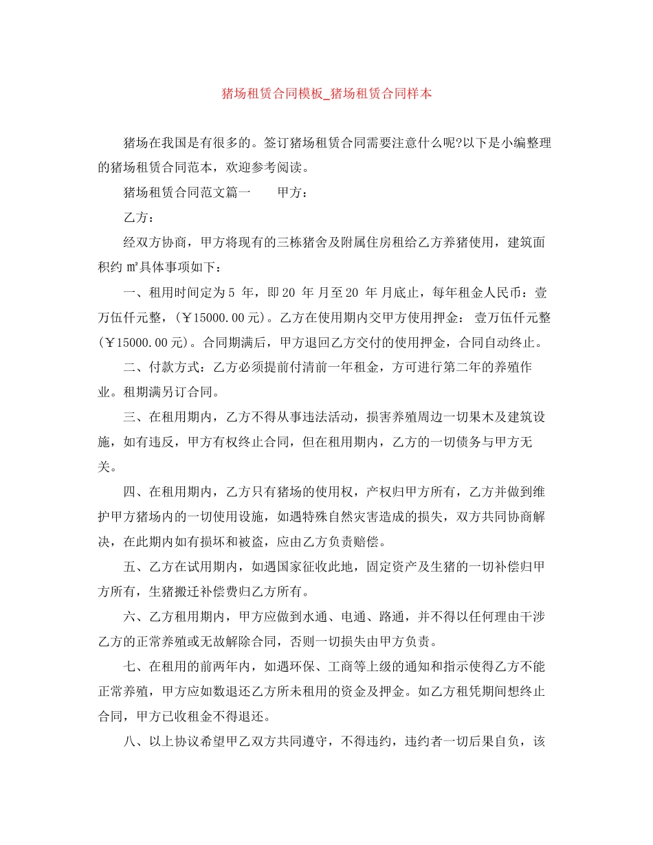 猪场租赁合同模板_猪场租赁合同样本_第1页