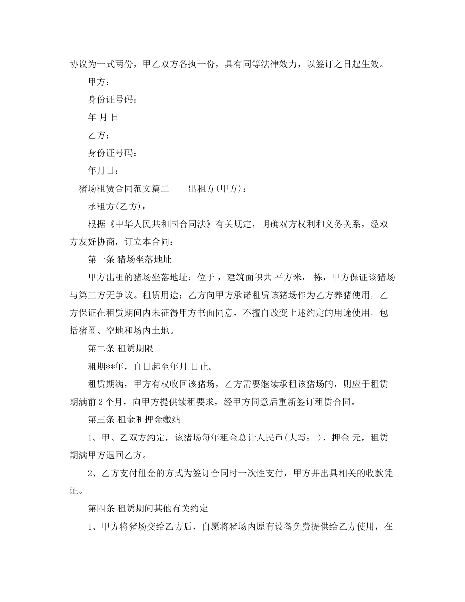 猪场租赁合同模板_猪场租赁合同样本_第2页