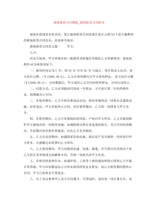 猪场租赁合同模板_猪场租赁合同样本