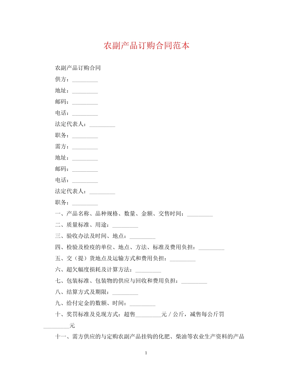 农副产品订购合同范本_第1页