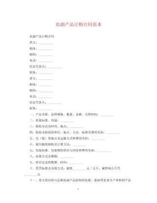农副产品订购合同范本