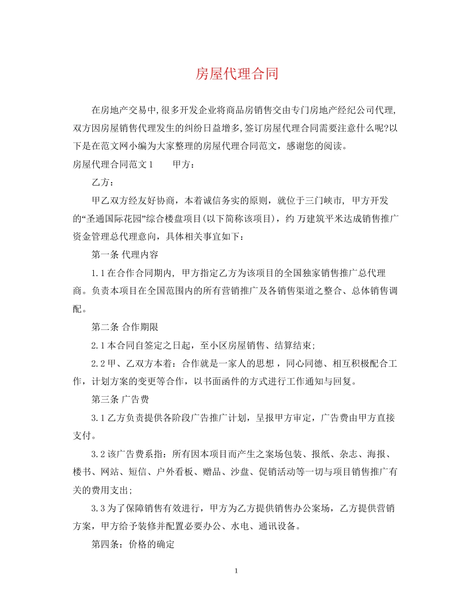 房屋代理合同_第1页