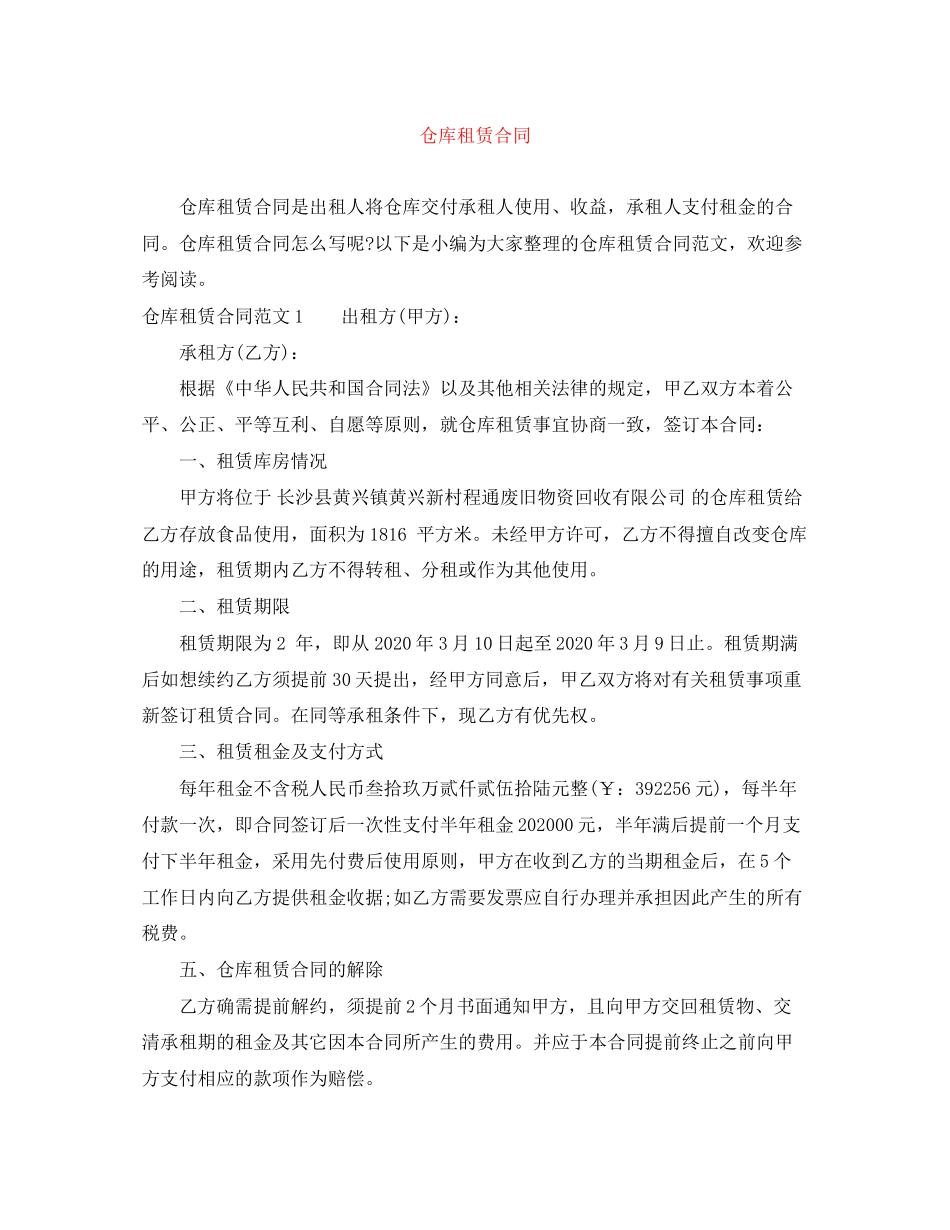 仓库租赁合同_第1页