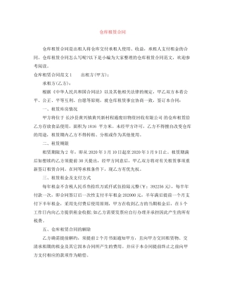 仓库租赁合同