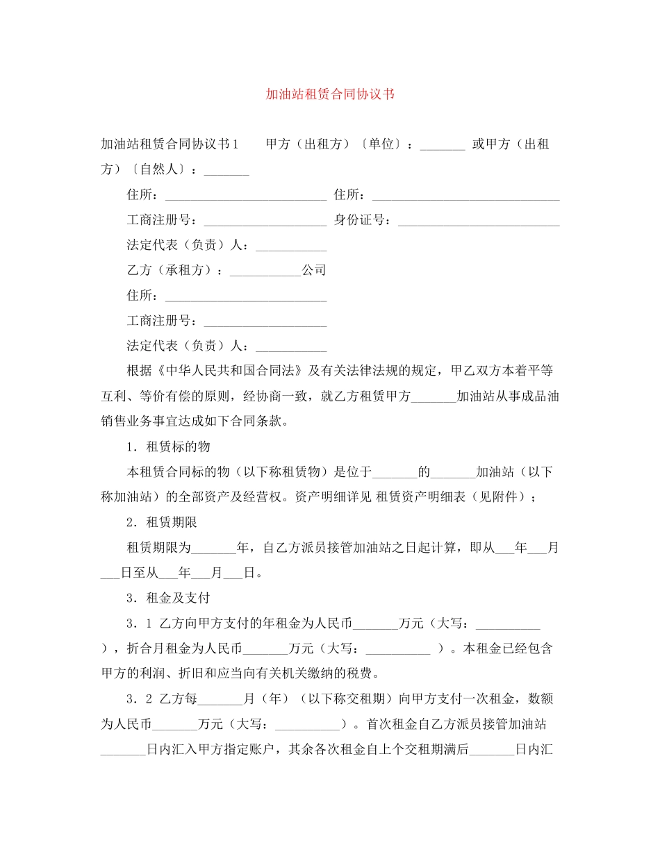 加油站租赁合同协议书_第1页