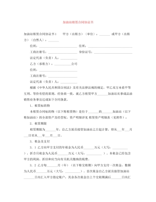 加油站租赁合同协议书