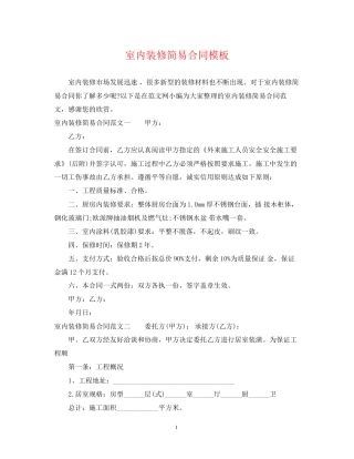 室内装修简易合同模板
