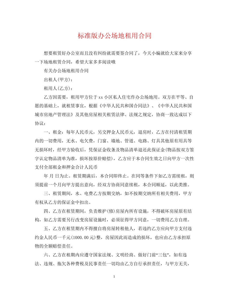 标准版办公场地租用合同_第1页