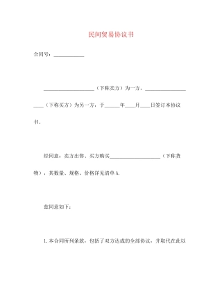 民间贸易协议书