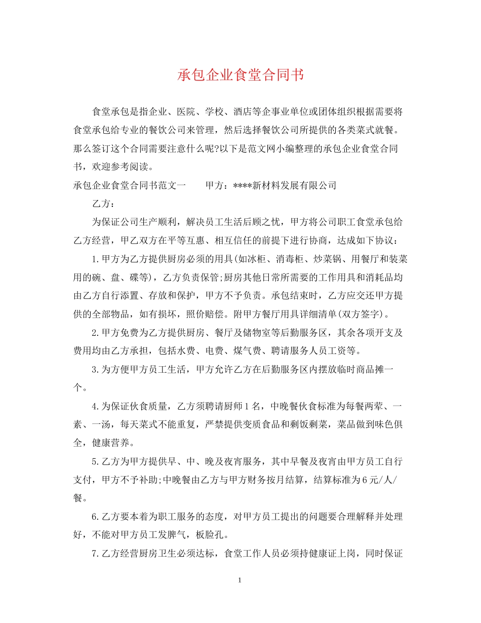 承包企业食堂合同书_第1页