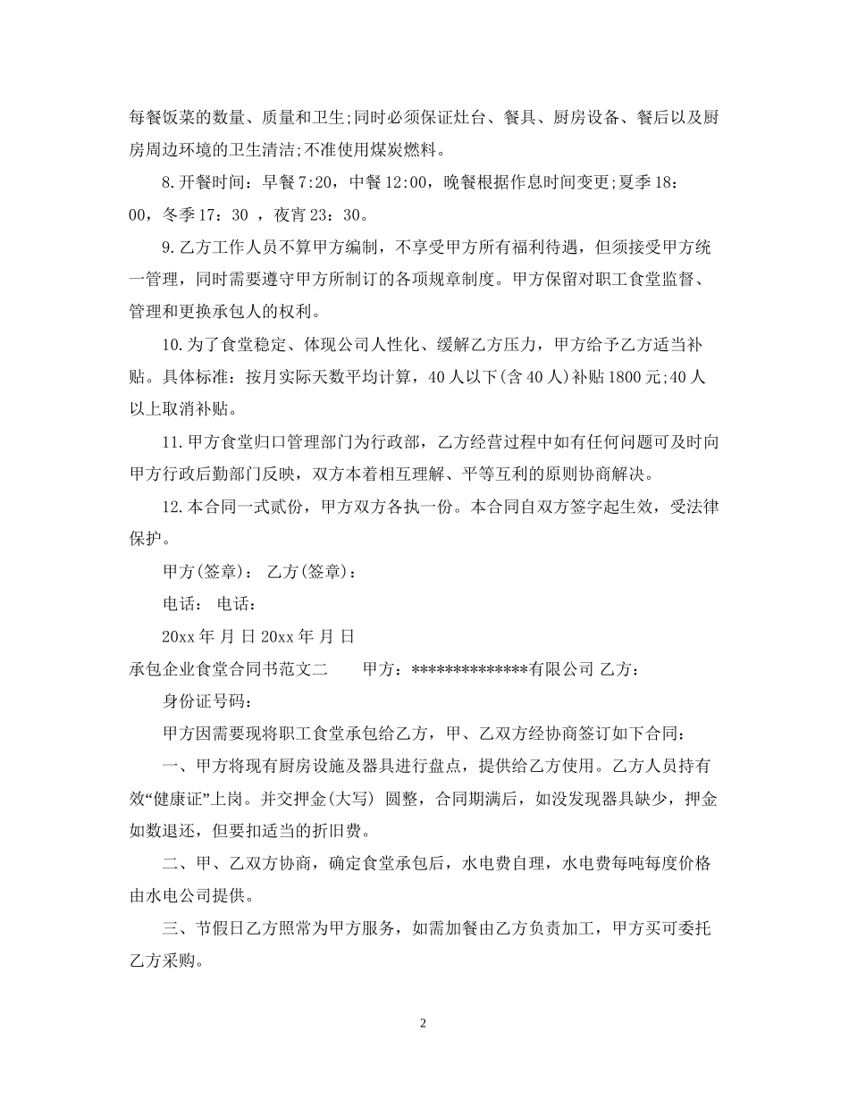 承包企业食堂合同书_第2页