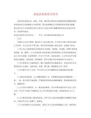 承包企业食堂合同书