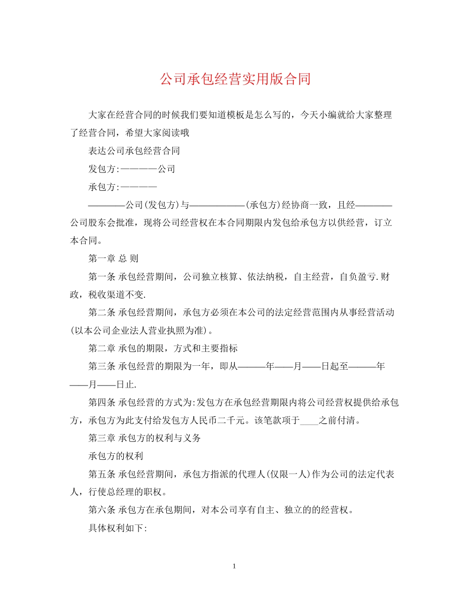 公司承包经营实用版合同_第1页