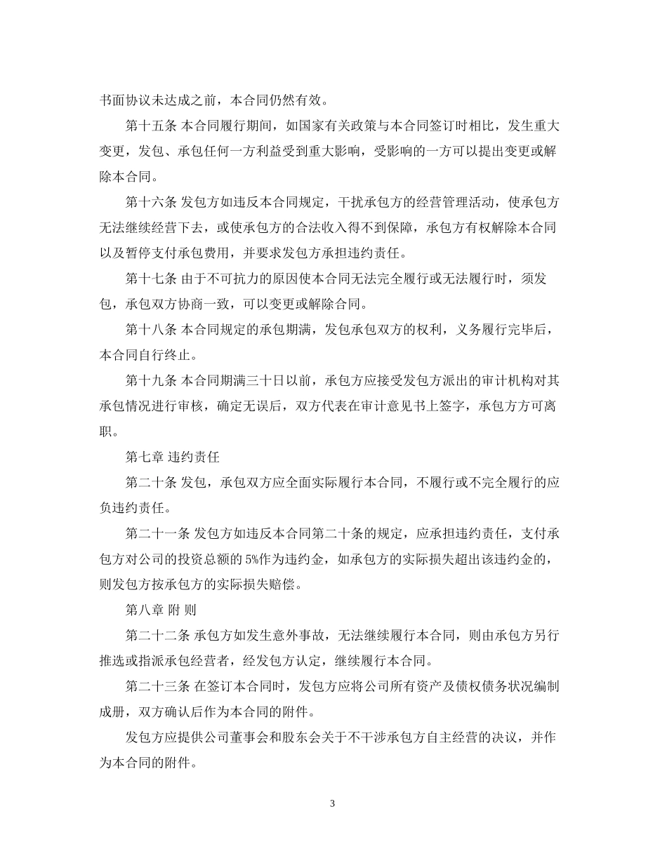 公司承包经营实用版合同_第3页
