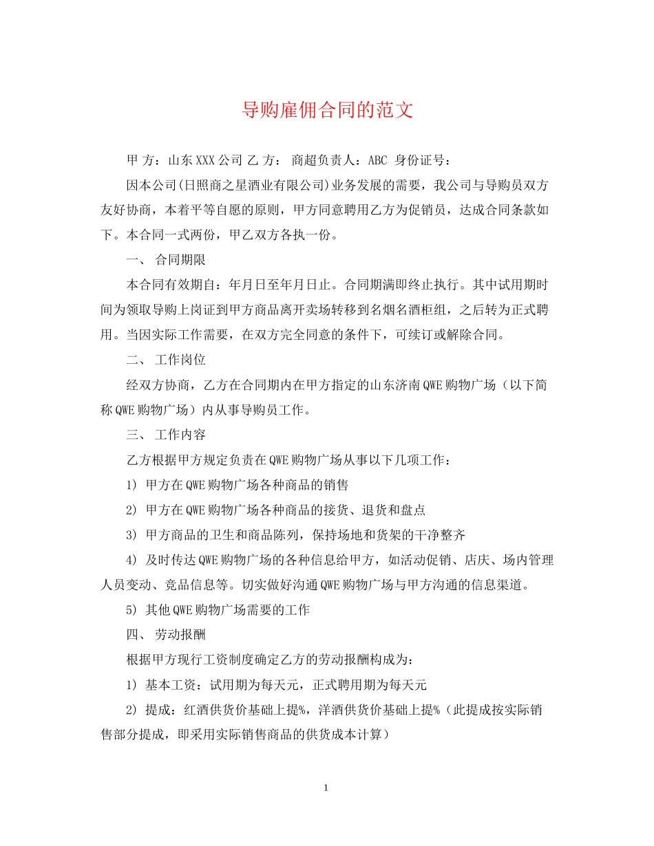 导购雇佣合同的范文_第1页
