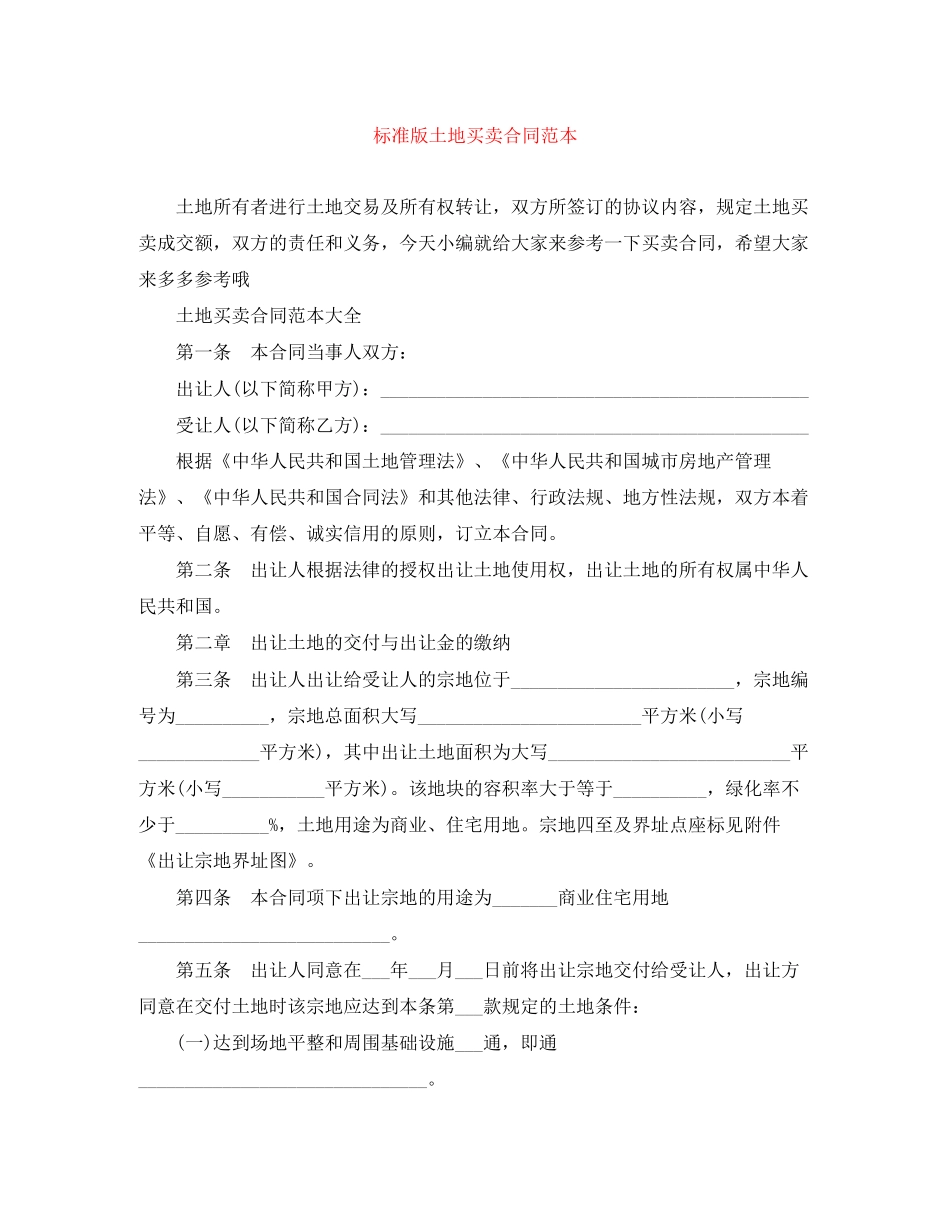 标准版土地买卖合同范本_第1页