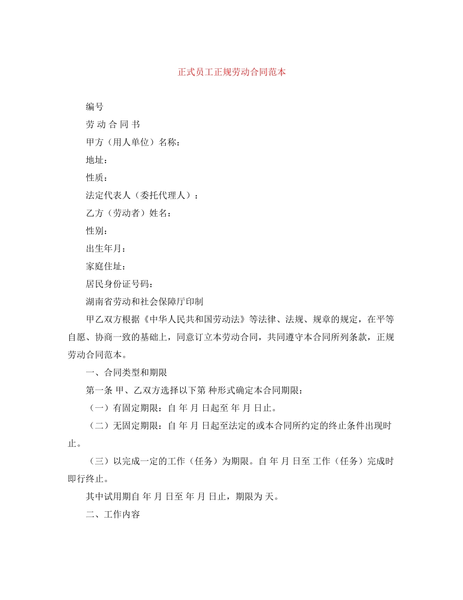正式员工正规劳动合同范本_第1页
