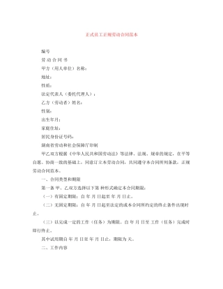正式员工正规劳动合同范本