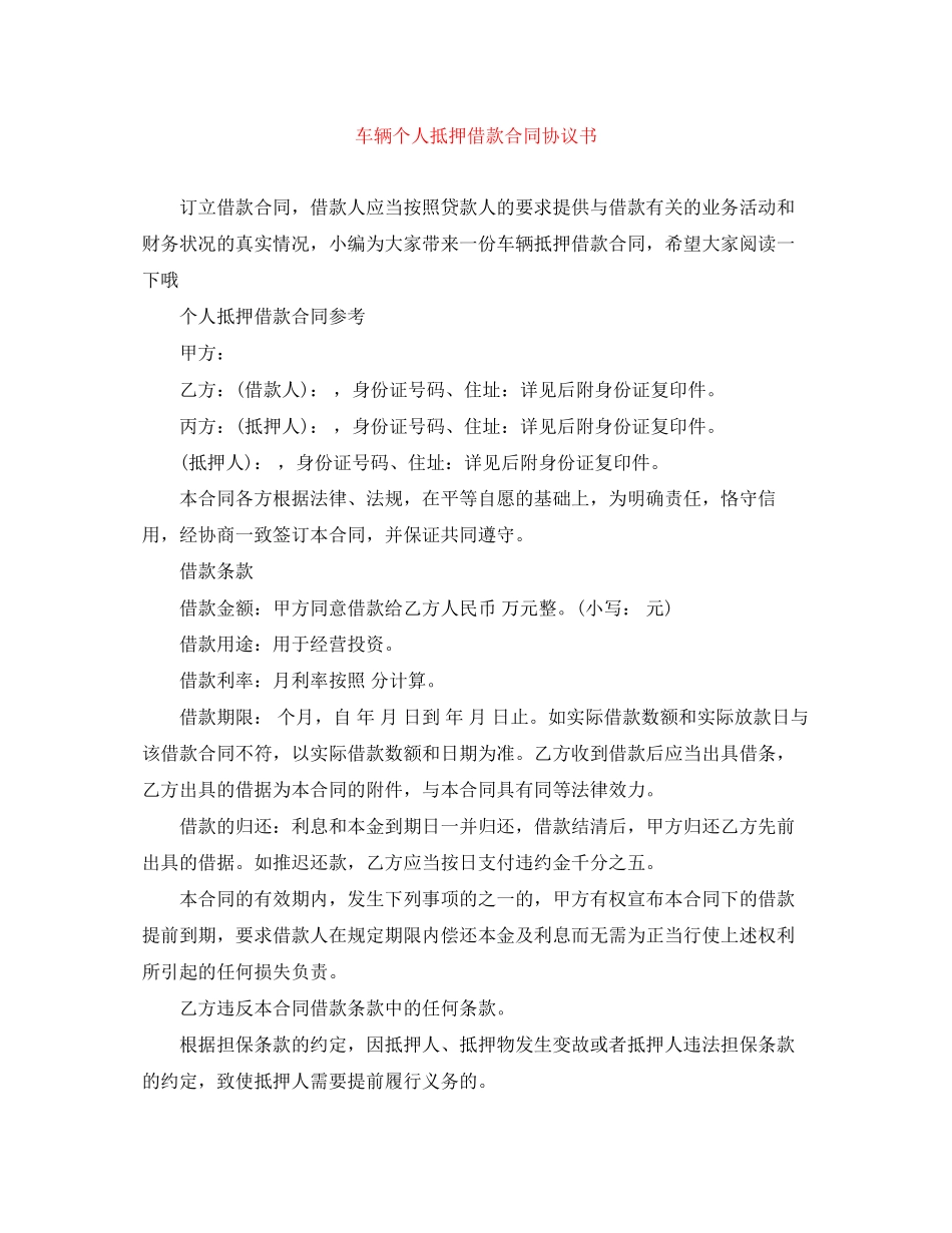 车辆个人抵押借款合同协议书_第1页