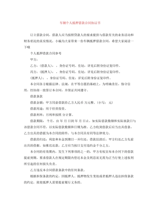车辆个人抵押借款合同协议书