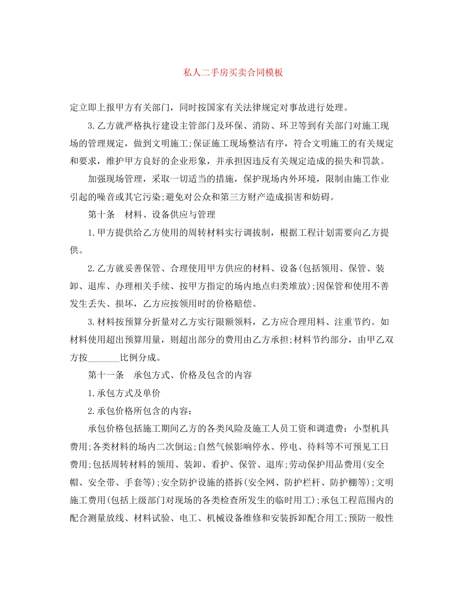 私人二手房买卖合同模板_第1页