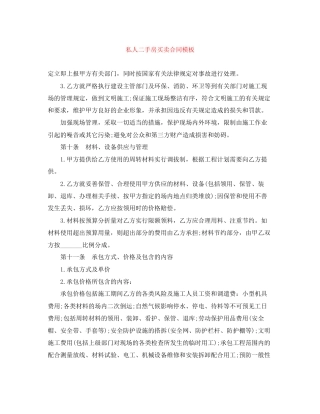 私人二手房买卖合同模板