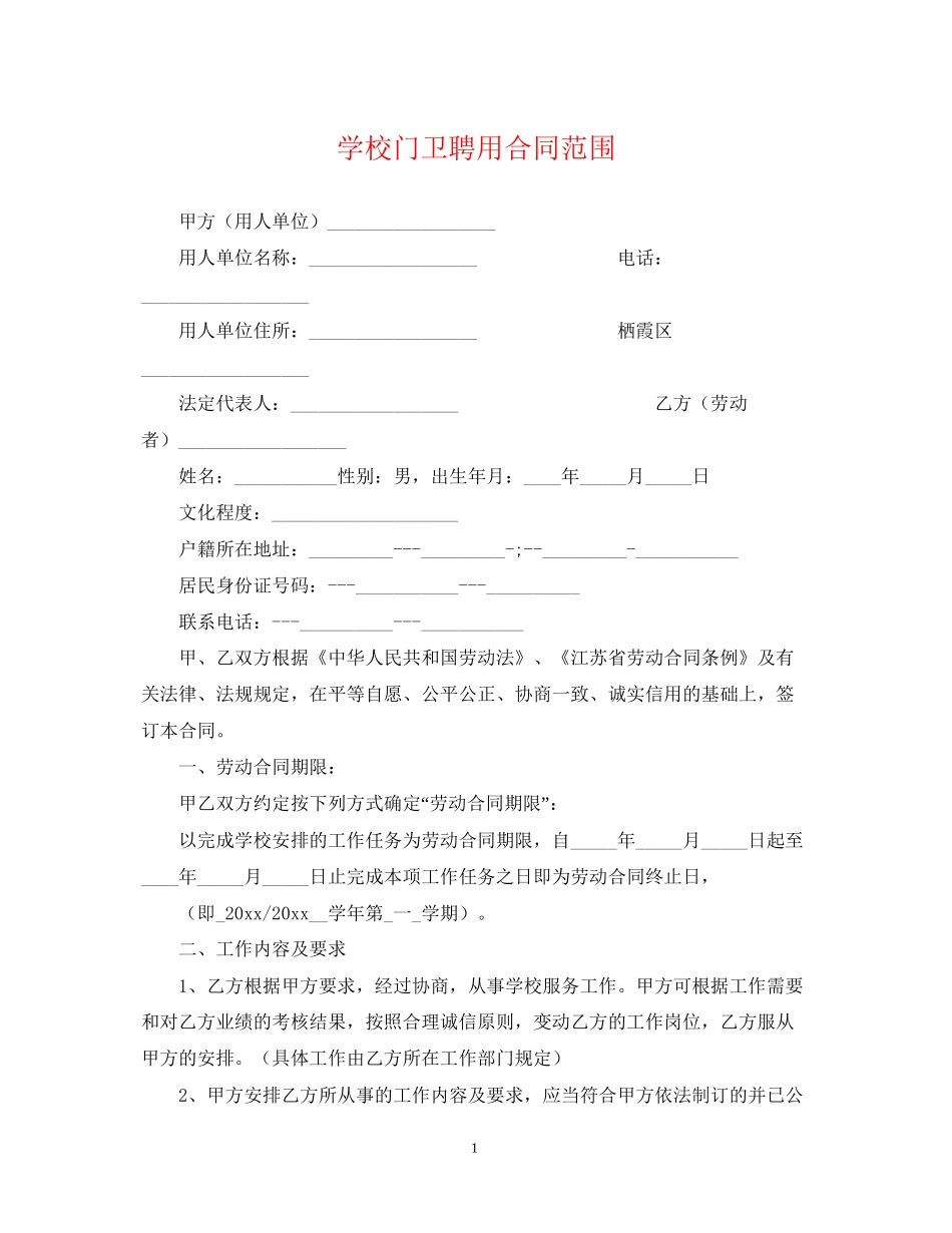 学校门卫聘用合同范围_第1页