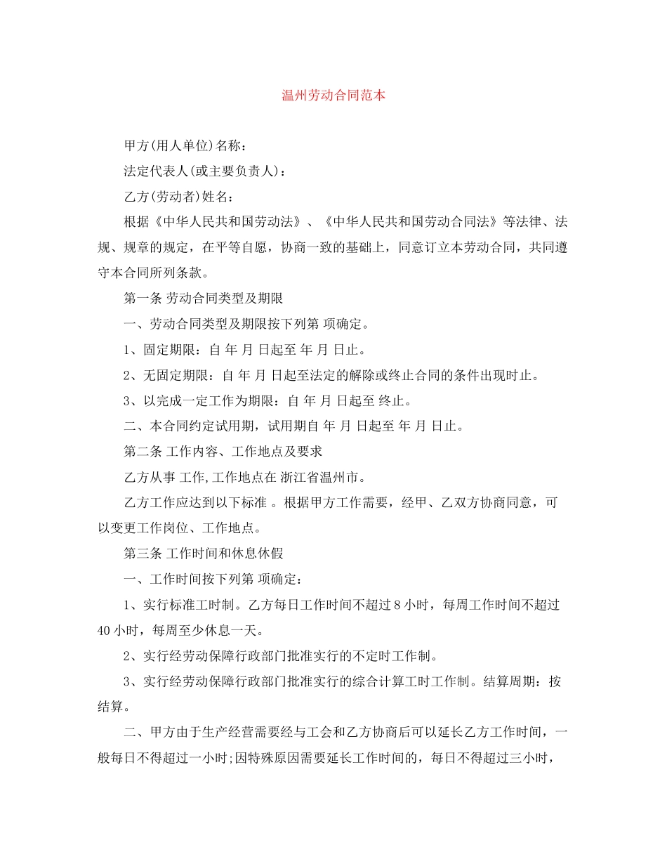 温州劳动合同范本_第1页