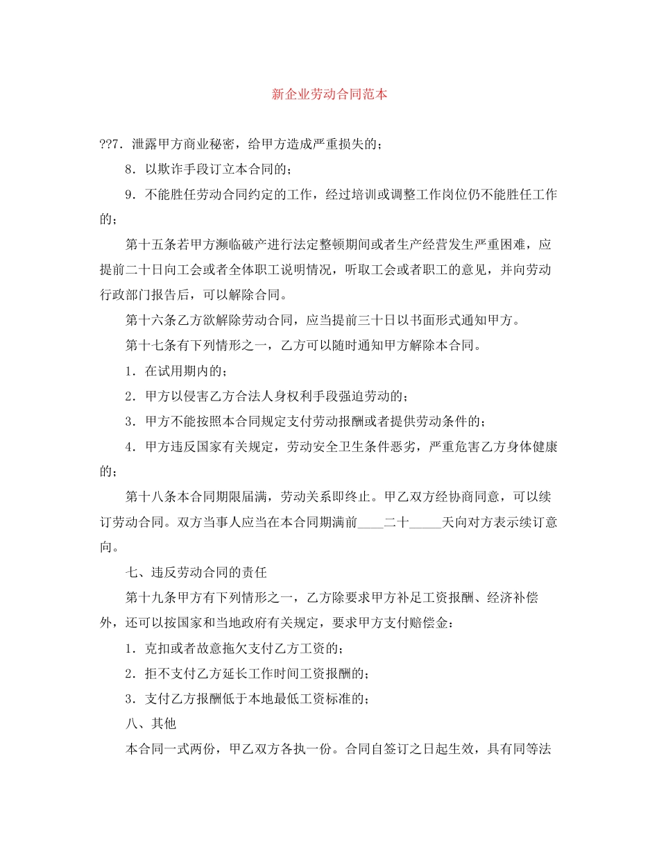 新企业劳动合同范本_第1页