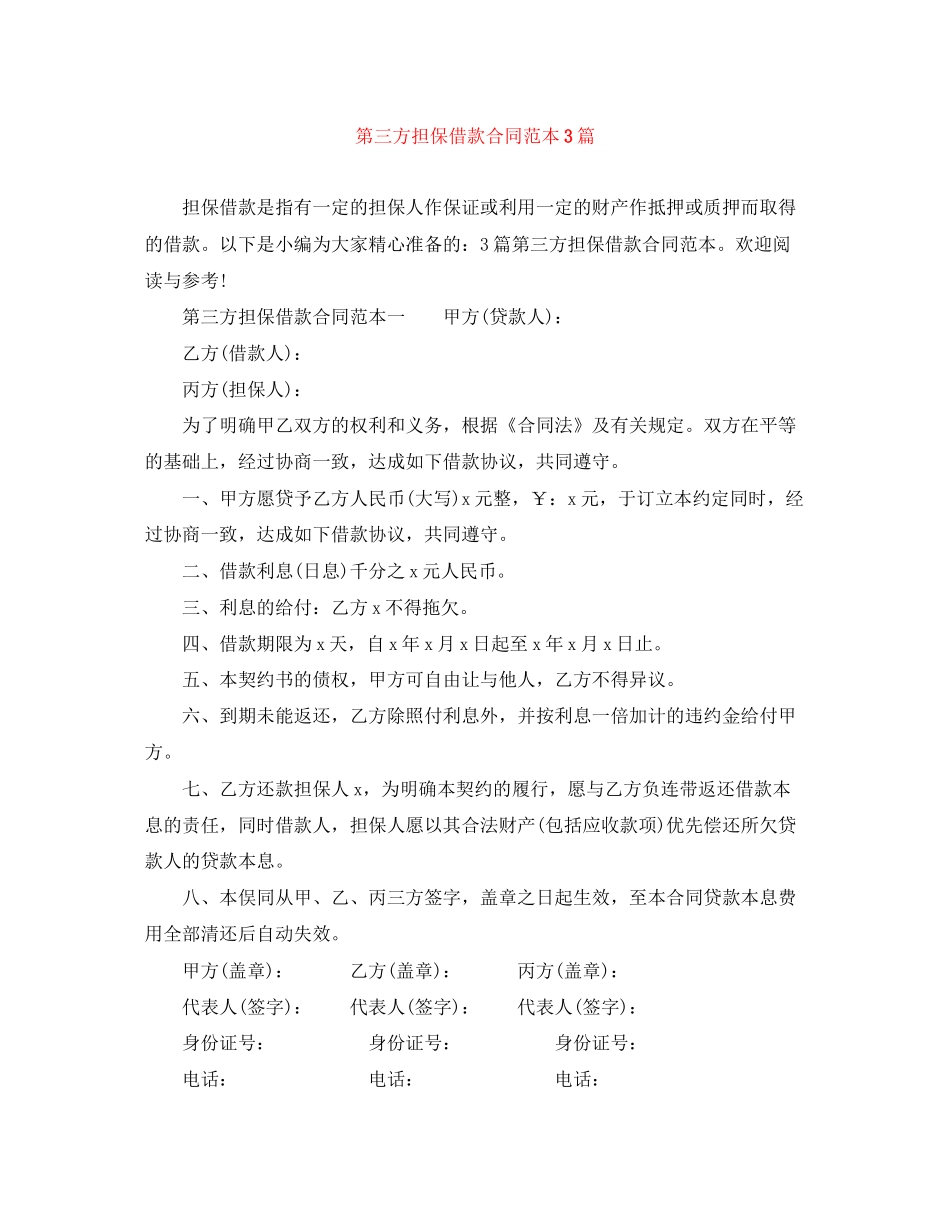 第三方担保借款合同范本3篇_第1页