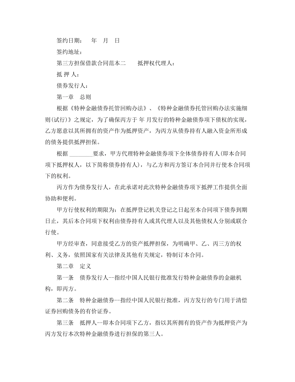 第三方担保借款合同范本3篇_第2页