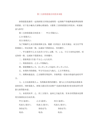 第三方担保借款合同范本3篇