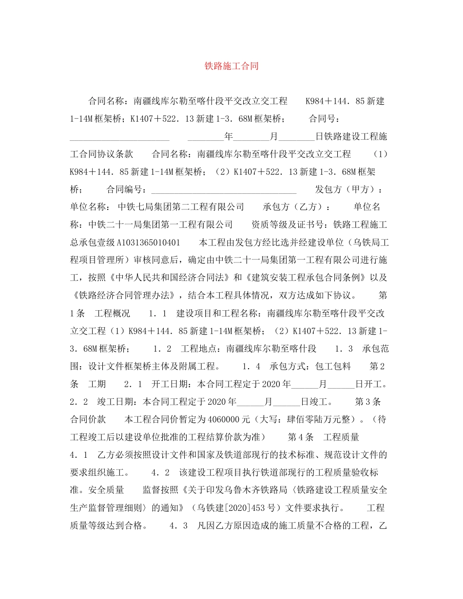 铁路施工合同_第1页