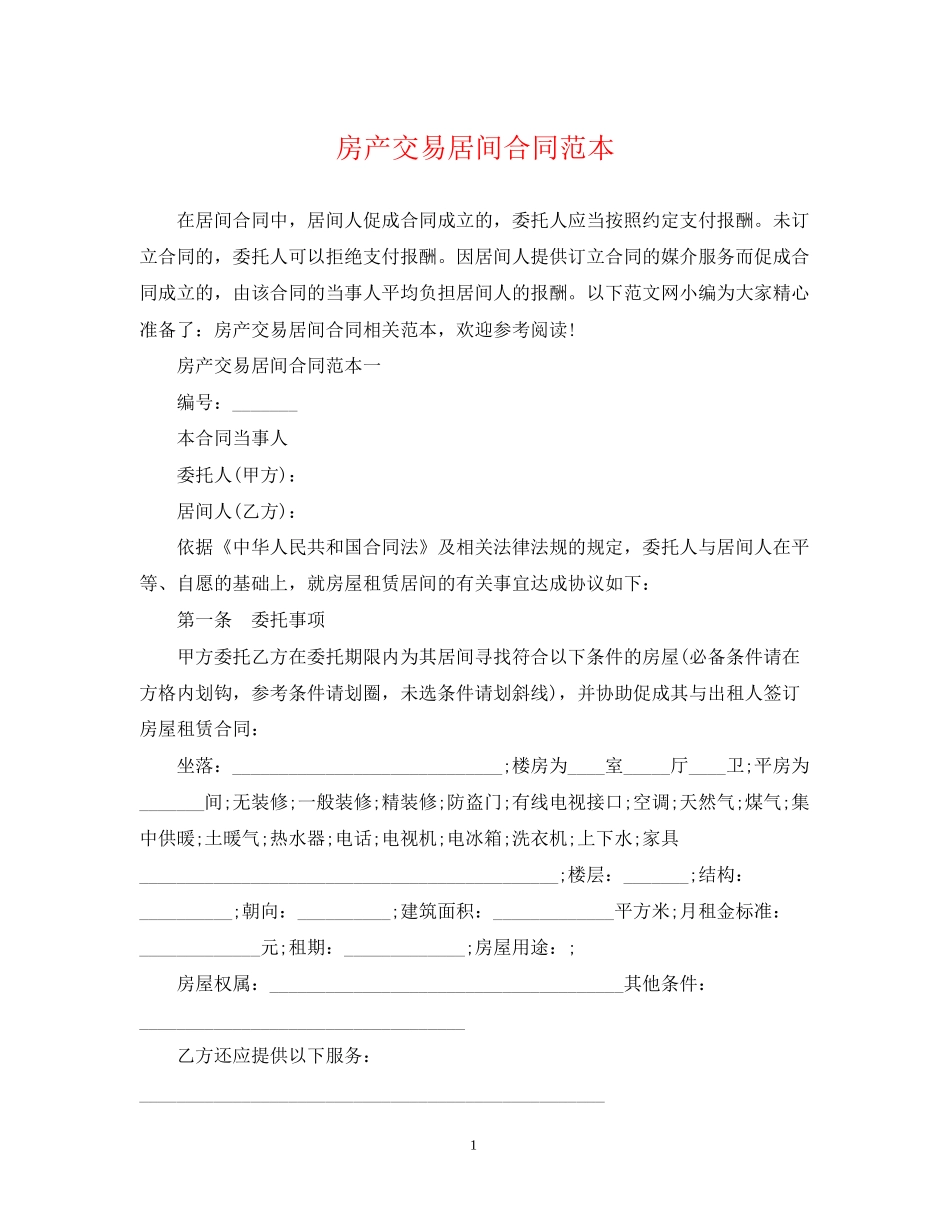 房产交易居间合同范本_第1页