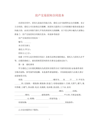 房产交易居间合同范本