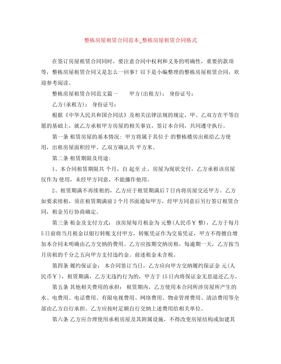 整栋房屋租赁合同范本_整栋房屋租赁合同格式_第1页